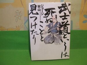 ☆☆☆武士道というは死ぬことと見つけたり☆☆初版　ジョージ秋山　幻冬舎