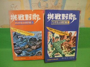 ☆☆☆挑戦野郎　バギルの棺桶☆☆昭和43年発行　上・下巻　さいとうたかを　ゴールデンコミックス　小学館