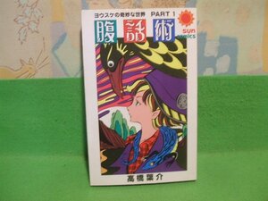 ☆☆☆腹話術　ヨウスケの奇妙な世界 PART Ⅰ☆☆昭和57年発行　高橋葉介　朝日ソノラマ　サンコミックス