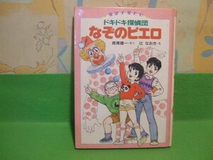 ☆☆☆童話の花たば　ドキドキ探偵団　なぞのピエロ☆☆初版　辻　なおき　長尾健一　皆成社