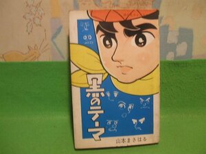 ☆☆☆黒のテーマ☆☆昭和43年発行　山本まさはる　日の丸コミックス　日の丸文庫　光伸書房 　　