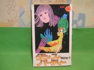 ☆☆☆ダンスパーティー☆☆昭和54年初版　岡田史子　サンコミックス 　朝日ソノラマ