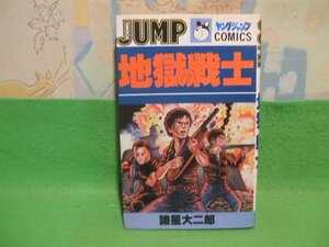 ☆☆☆地獄の戦士☆☆昭和56年初版　 諸星大ニ郎　ヤングジャンプコミックス　集英社