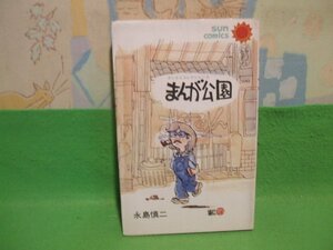 ☆☆☆まんが公園☆☆昭和53年発行　永島慎二　サンコミックス　朝日ソノラマ