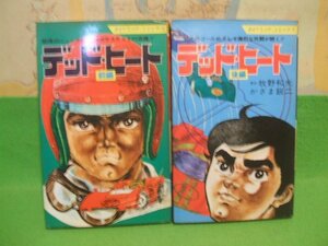 ☆☆☆デッドヒート☆☆前・後巻　昭和51年発行　かざま鋭二　ダイナミックコミックス　立風書房