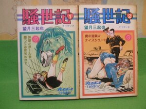 ☆☆☆騒世紀　ヤケあります。☆☆全2巻　昭和57年初版　望月三起也　プレイボーイコミックス　集英社