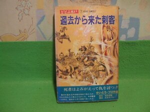 ☆☆☆☆どどぶ木戸 異色時代劇画シリーズ7 過去から来た刺客☆☆昭和58年発行　さいとう・プロ　潮出コミックス　潮出版社