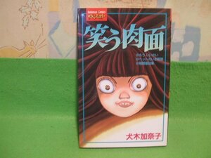 ☆☆☆笑う肉面　KCサスペンスホラー☆☆初版　犬木加奈子　講談社コミックスフレンド　講談社