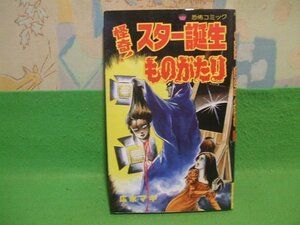 ☆☆☆怪奇スター誕生ものがたり　恐怖コミック☆☆昭和60年初版　広永マキ　レモンコミックス 　立風書房