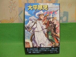 ☆☆☆大平原児☆☆昭和50年発行　小松崎茂　桃源社