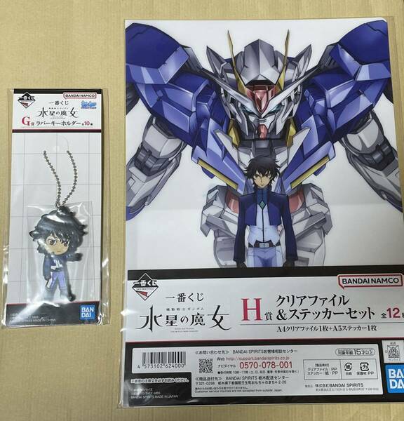 一番くじ 機動戦士ガンダム 水星の魔女 G賞 H賞 ガンダムOO ダブルオー ラバーキーホルダー クリアファイル 新品未開封 送料無料 匿名発送