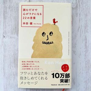 読むだけで心がラクになる22の言葉　本田 健/著　本 