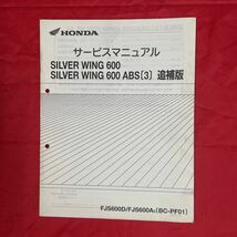 SILVER WING サービスマニュアル　追補版３冊　シルバーウイング　FJS600 ホンダ　整備書　BC-PF01_画像3