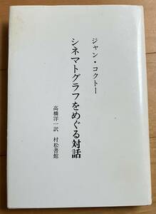 ジャン・コクトー　シネマトグラフをめぐる対話　村松書館　絶版　希少