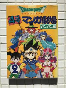 【初版】ドラゴンクエスト 4コマ漫画劇場 2巻 ガンガン編 1992年 初版 チラシ付属 エニックス ドラクエ 4コマ漫画 平成レトロ