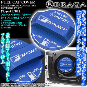 NX/RX/UX/LX/タイプ1F/BL/給油 フューエル キャップ カバー/アルミ製ブルー/Fスポーツ/レクサス車互換品ステッカー付/客注品/ブラガ