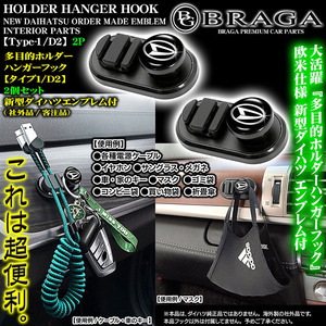 2 piece set / multipurpose holder hanger hook / new model Daihatsu D Mark attaching / type 1/D2/ cable mask key glasses each sack storage convenience goods /blaga