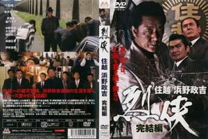 ■DVD新品■　烈侠 住越 浜野政吉 完結編 白竜 清水宏次朗 嘉門洋子 武蔵拳 伊吹吾郎 