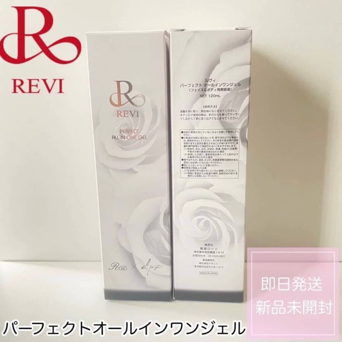 品質満点 REVI ルヴィ パーフェクトオールインワンジェル 基礎化粧品