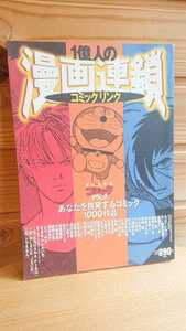 送料無料◆1億人の漫画連鎖コミック リンク◆ドラえもん ブラックジャック レトロ 