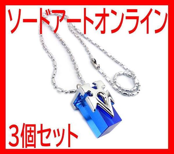 ペンダント ソードアート・オンライン ネックレス 3個 SAO キリト 転移結晶