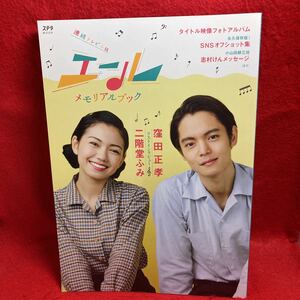 ▼ステラMOOK 連続テレビ小説 エール メモリアルブック『窪田正孝 二階堂ふみ インタビュー』志村けん 柴咲コウ 菊池桃子 古川雄大 森七菜