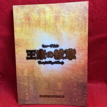 ▼ミュージカル 王家の紋章 2016 パンフレット 浦井健治 宮澤佐江 新妻聖子 宮野真守 平方元基 伊礼彼方 愛加あゆ 出雲綾 矢田悠祐_画像1