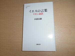 イエスの言葉 ケセン語訳 山浦玄嗣 付録付 文藝春秋 文春新書