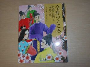 令和のこころ 上野誠 花村えい子 万葉の世界と梅花の宴