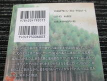 ☆帯付き☆ 初版 出絞と花かんざし　佐伯泰英　光文社時代小説文庫　 ★送料全国一律：185円★_画像4