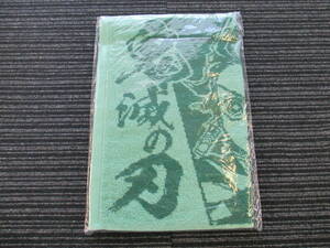 鬼滅の刃 オリジナルフェイスタオル　LAWSON 2021年秋 ★送料全国一律185円★ たまるよスタンプ 先着景品 限定 非売品 未開封品