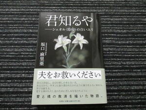 ☆帯付き☆ 初版 君知るや　ーシェオル（陰府）の白いユリ　坂口麻里亜　文芸社 ★送料全国一律：185円★