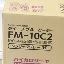 未開封！ ダイニチ ブルーヒーター 石油ストーブ 業務用 メタリックグレー FM-10C2-H （質屋 藤千商店）_画像3