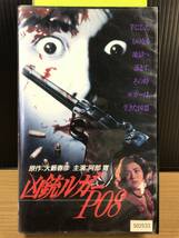 【希少・中古 VHSビデオソフト】凶銃ルガーP08、原作／大藪春彦、出演／阿部 寛・中島宏海・ 高島礼子・三浦綺音 など、1984年劇場公開作品_画像1