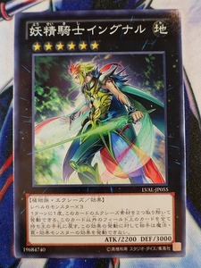 ◆A8344◆遊戯王OCG・妖精騎士イングナル ノーマル LVAL-JP055・美品◆