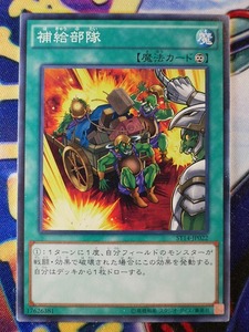 ◆B8341◆遊戯王OCG・補給部隊 ノーマル ST14-JP022◆