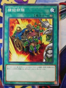 ◆B8343◆遊戯王OCG・補給部隊 ノーマル ST18-JP032◆