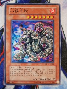 ◆B8356◆遊戯王OCG・八俣大蛇 ノーマル SD13-JP008◆