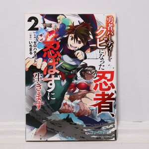 勇者パーティーをクビになった忍者、忍ばずに生きます　１ （グラストＣＯＭＩＣＳ　せ１－１） ゼロハチネット／作画　いちまる／原作