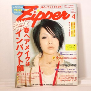 Zipper 2005年4月号 ファション　雑誌　