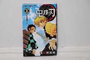 鬼滅の刃　3巻　己を鼓舞せよ　吾峠呼世晴　著　ジャンプコミックス　漫画　マンガ