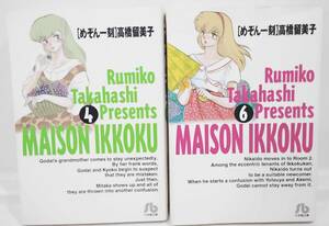 めぞん一刻 4 めぞん一刻 6　2冊 セット　高橋留美子