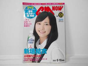 CM NOW [シーエム・ナウ] 2007年 9-10月号 Vol.128 新垣結衣