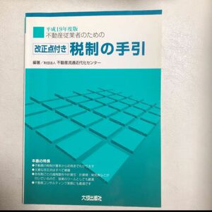 不動産従業者のための税制の手引　改正点付き　平成１９年度版 （不動産従業者のための） 不動産流通近代化センター／編著