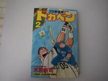 13652　　「ドカベン　プロ野球編」2巻　平成7年9月25日　初版発行　　長期自宅保管品_画像1