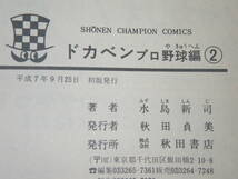 13652　　「ドカベン　プロ野球編」2巻　平成7年9月25日　初版発行　　長期自宅保管品_画像7