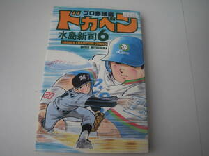 13656　　「ドカベン　プロ野球編」6巻　平成8年6月10日　初版発行　　長期自宅保管品