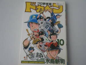 13660　「ドカベン　プロ野球編」10巻　平成9年2月25日　初版発行　　長期自宅保管品