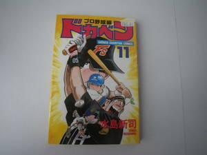 13661　　「ドカベン　プロ野球編」11巻　平成9年3月31日　初版発行　　長期自宅保管品