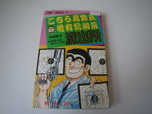 13719　　「こちら葛飾区亀有公園前派出所」第28巻　秋本　治　　長期自宅保管品